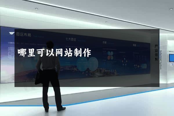 哪里可以网站制作