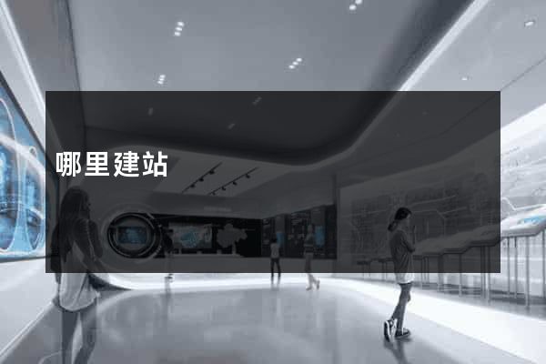 哪里建站