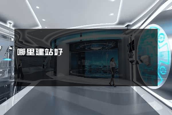 哪里建站好