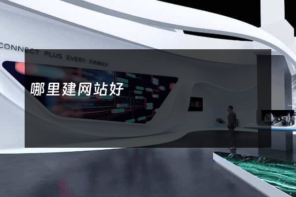 哪里建网站好