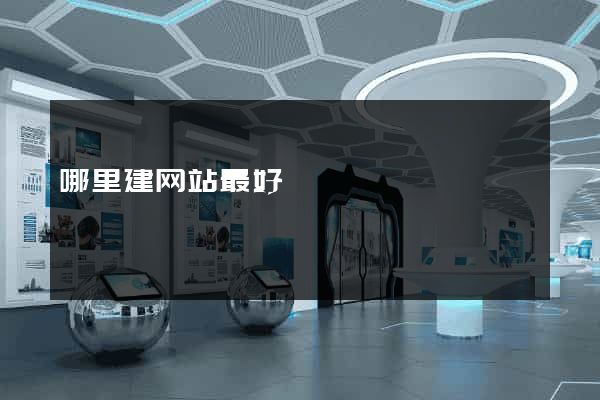 哪里建网站最好