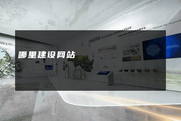 哪里建设网站