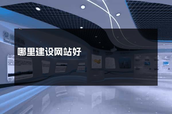 哪里建设网站好