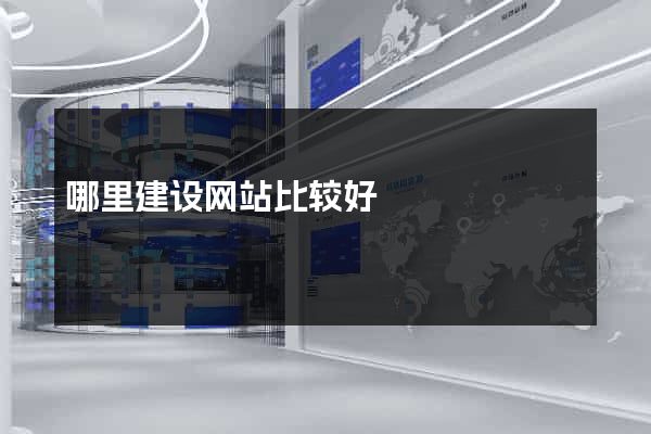 哪里建设网站比较好