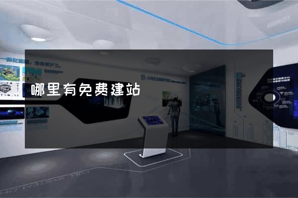哪里有免费建站