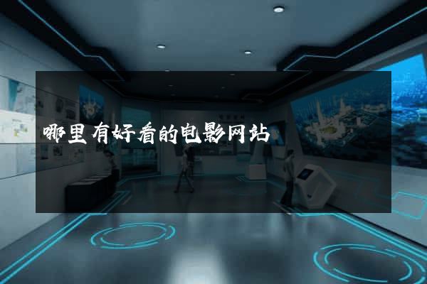 哪里有好看的电影网站