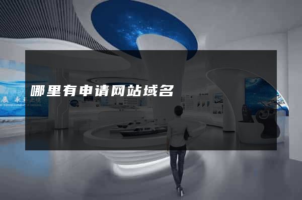 哪里有申请网站域名
