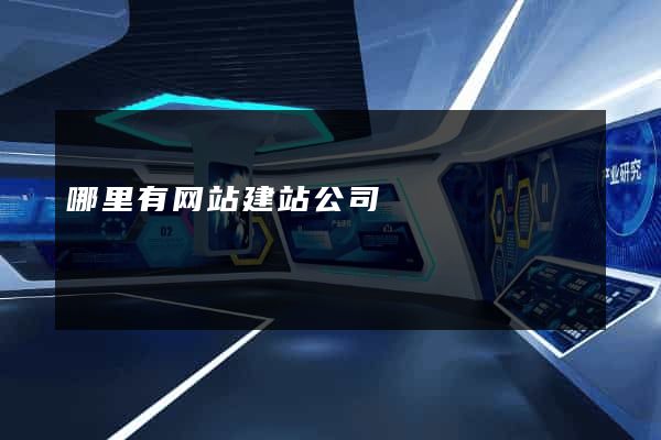 哪里有网站建站公司