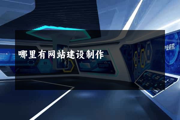 哪里有网站建设制作