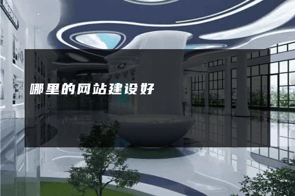 哪里的网站建设好