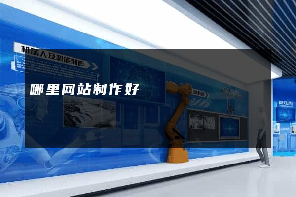 哪里网站制作好
