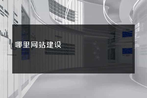 哪里网站建设