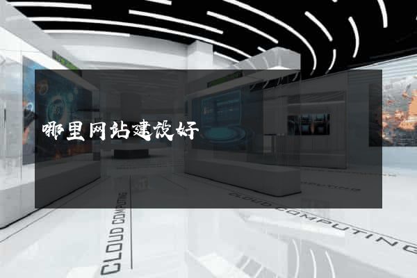 哪里网站建设好