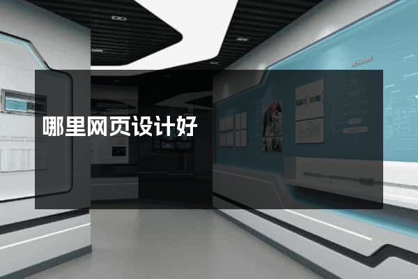 哪里网页设计好