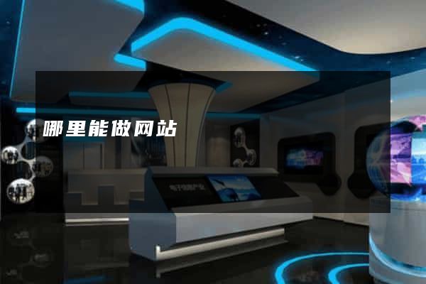哪里能做网站