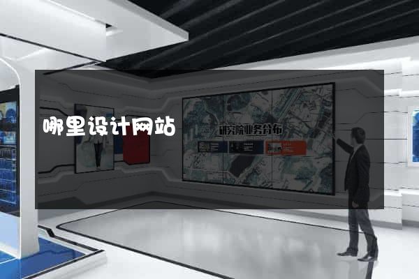 哪里设计网站