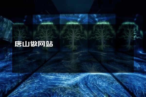 唐山做网站