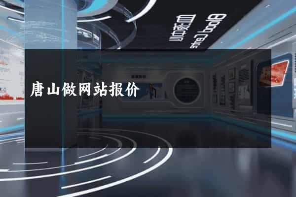 唐山做网站报价