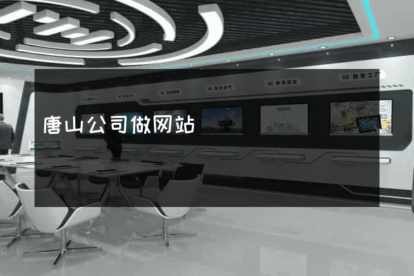 唐山公司做网站