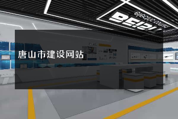 唐山市建设网站