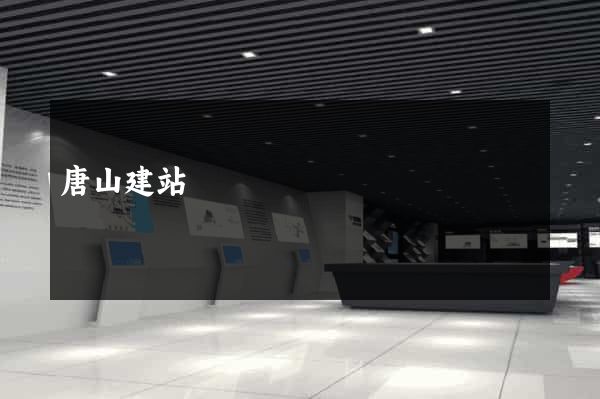 唐山建站