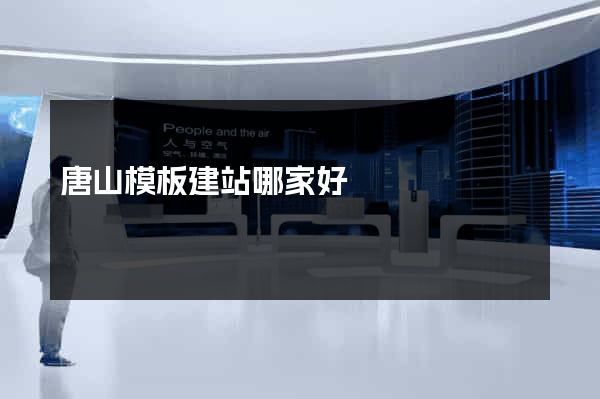 唐山模板建站哪家好