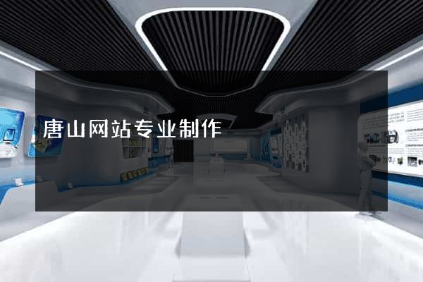 唐山网站专业制作