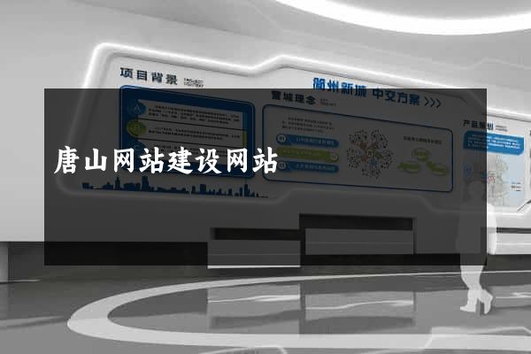 唐山网站建设网站