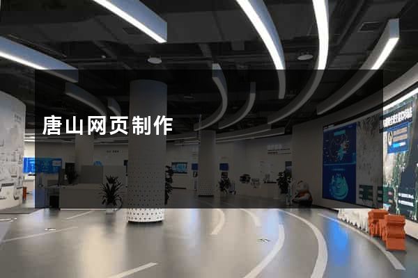 唐山网页制作