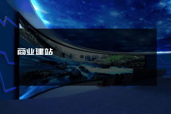 商业建站