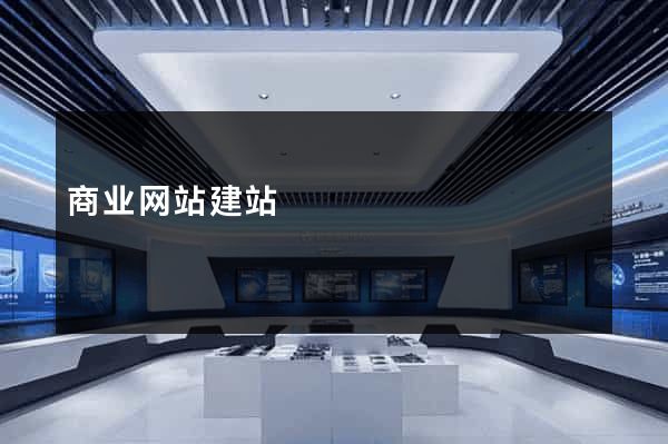 商业网站建站