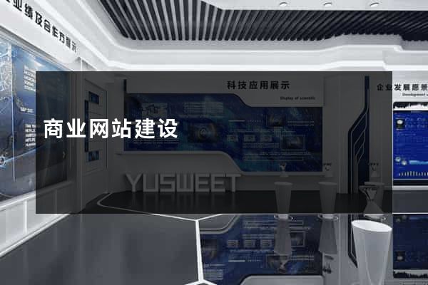 商业网站建设