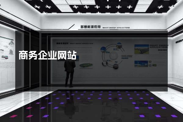商务企业网站