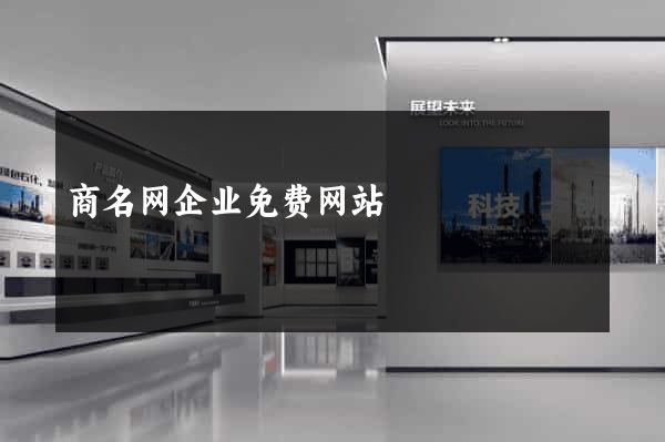 商名网企业免费网站