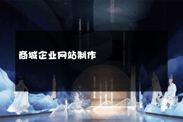 商城企业网站制作