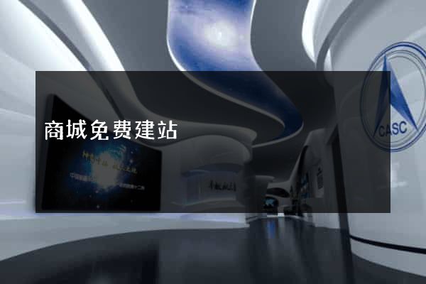 商城免费建站