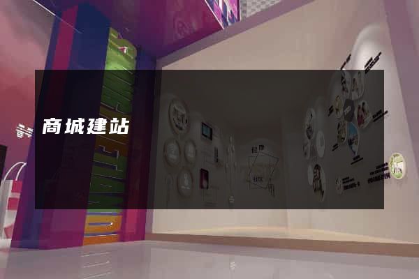 商城建站