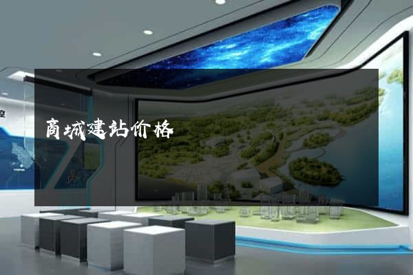 商城建站价格