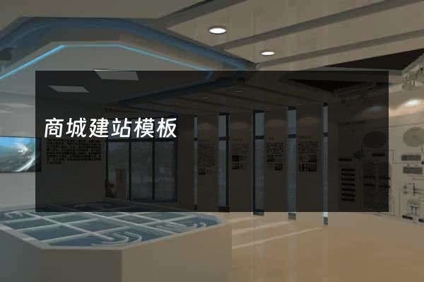 商城建站模板