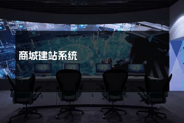 商城建站系统