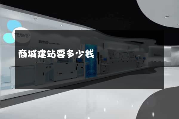 商城建站要多少钱
