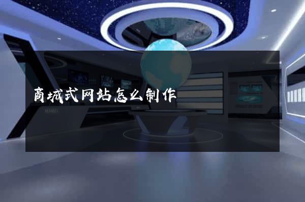 商城式网站怎么制作