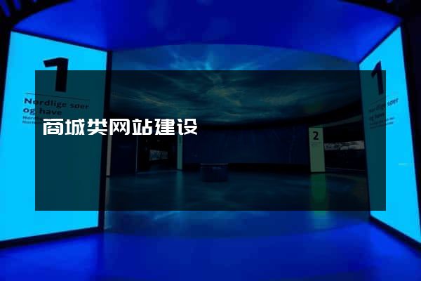 商城类网站建设