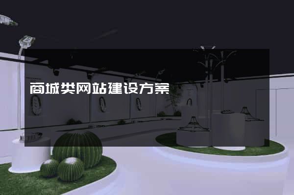 商城类网站建设方案