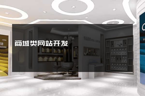 商城类网站开发