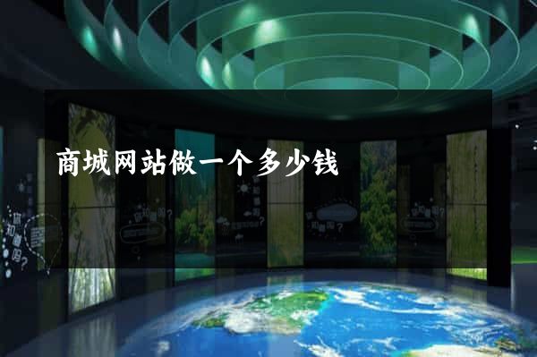 商城网站做一个多少钱