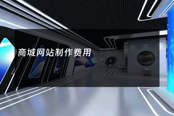商城网站制作费用