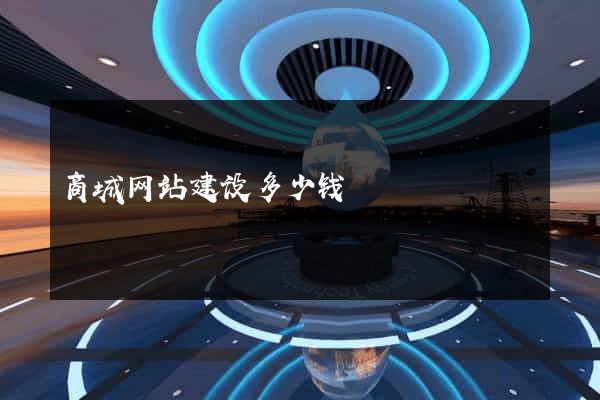 商城网站建设多少钱