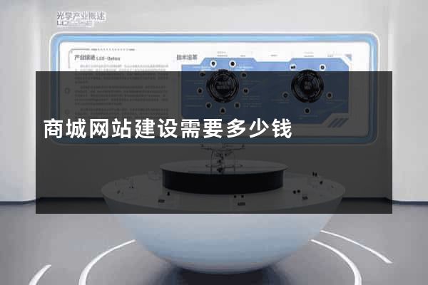 商城网站建设需要多少钱