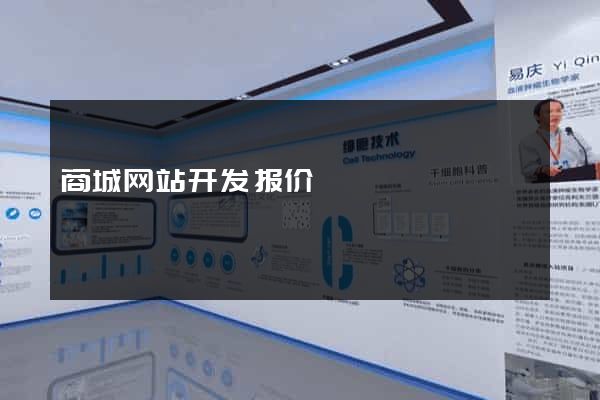 商城网站开发报价